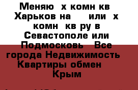 Меняю 4х комн кв. Харьков на 1,2 или 3х комн. кв-ру в Севастополе или Подмосковь - Все города Недвижимость » Квартиры обмен   . Крым